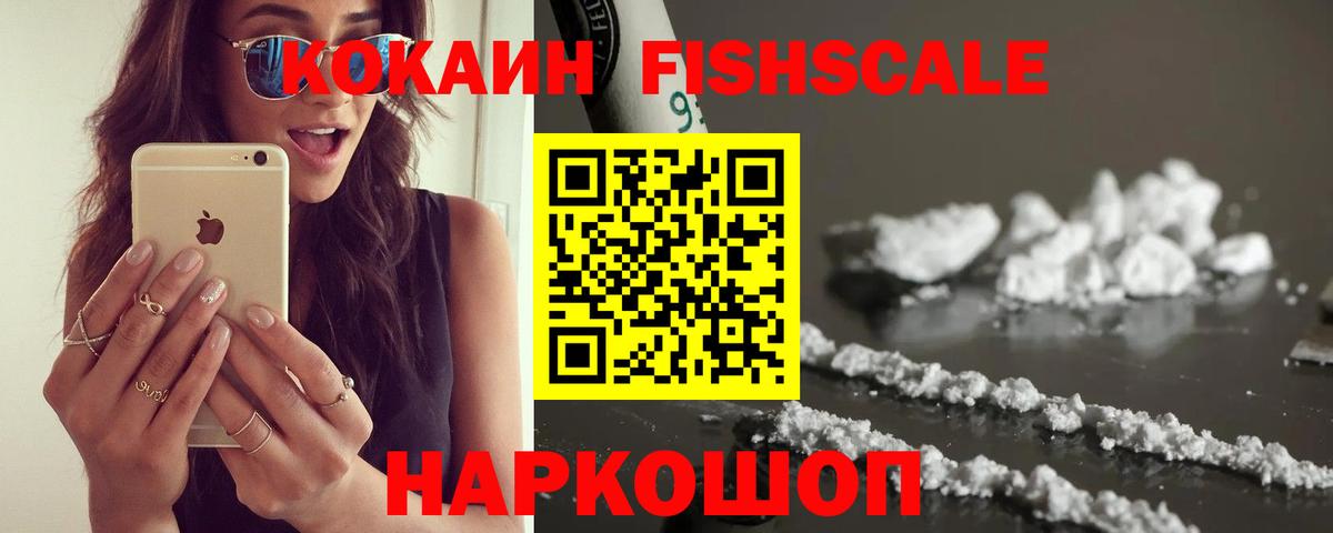 КОКАИН VHQ  Вход с VPN  Cocaine Fish Scale  Белая Калитва 
