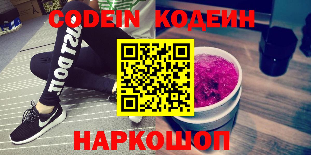 Белая Калитва  Codein Purple Drank  Codein напиток Lean (лин)  Вход с VPN 